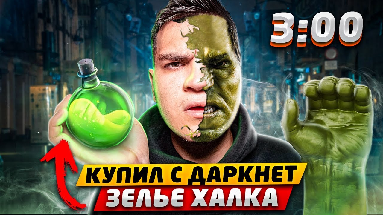 НЕ ПЕЙ НАПИТОК ХАЛКА С ДАРКНЕТ В 3:00 НОЧИ!! *разнес дом* смотреть онлайн