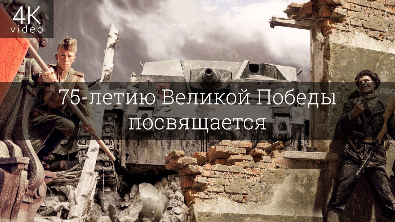 75-летию Великой Победы посвящается смотреть онлайн