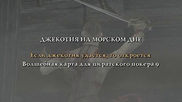 Прохождение Пираты Карибского моря: На краю Света/Pirates of the Caribbean: At World’s End (часть 9 смотреть онлайн