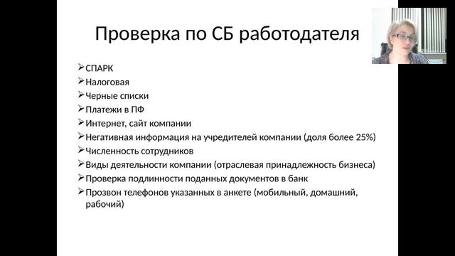 Проверка Работодателя | Кредитование смотреть онлайн