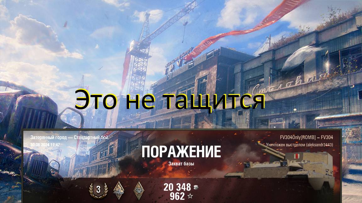 FV304. Это не тащится.