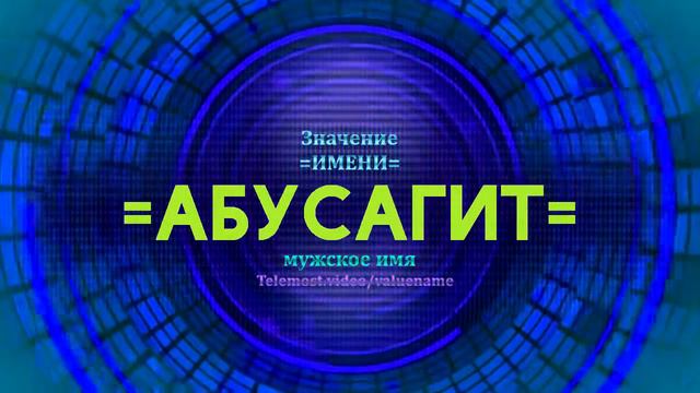 Значение имени Абусагит - Тайна имени - Мужское смотреть онлайн