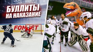 НЕ ЗАБИЛ БУЛЛИТ - ИДЕШЬ НА ХОККЕЙ В КОСТЮМЕ ДИНОЗАВРА