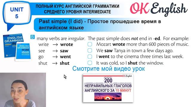 Unit 5 Past Simple (I did) - Простое прошедшее время в английском. Английский язык легко! смотреть онлайн
