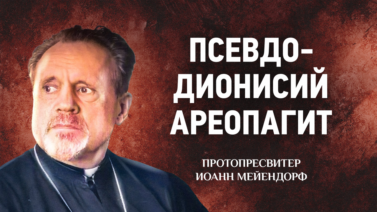 25 Псевдо Дионисий Ареопагит — Ведение в святоотеческое богословие | Аудиокнига, слушать смотреть онлайн