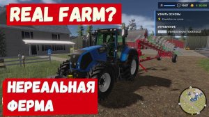 Real farm - А точно в 2017 вышла? #Посмотрим