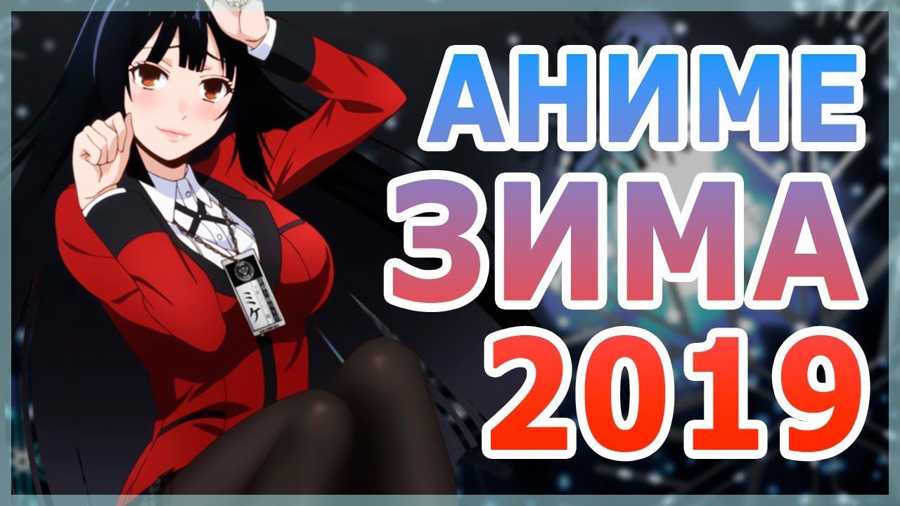 АНИМЕ ЗИМА 2019 (ВЫЙДЕТ В ЯНВАРЕ!) смотреть онлайн