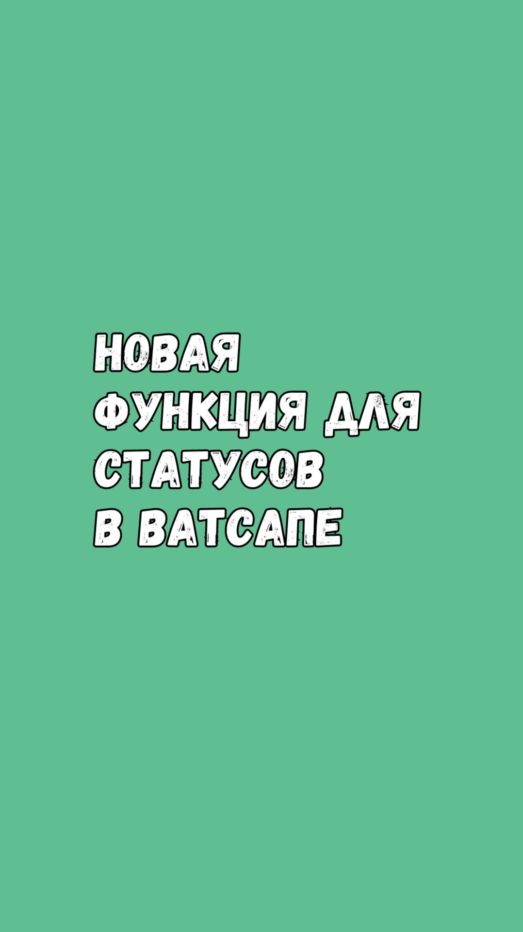 Новая Функция Для Статусов В Ватсапе смотреть онлайн