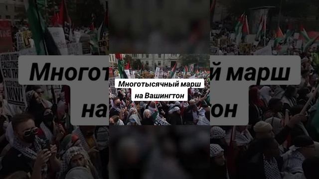 Многотысячный марш на Вашингтон