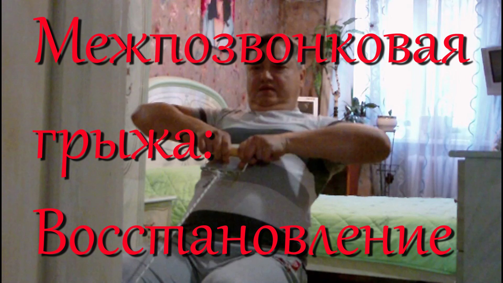 Как я избежал операции при грыже позвоночника поясничного отдела с секвестором смотреть онлайн