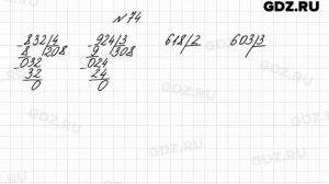 № 74 - Математика 4 класс 1 часть Моро