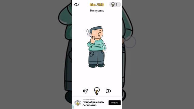 Brain Out 165 уровень ответ смотреть онлайн