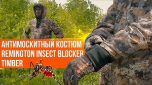 Антимоскитный Костюм для надежной защиты от клещей и комаров. Remington Insect Blocker Timber.