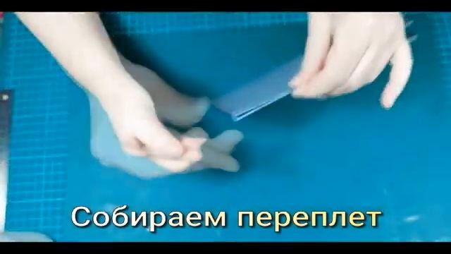 Переплет для миниальбома. Быстро, легко и просто смотреть онлайн