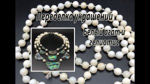Колье из белого агата и искусственного гелиотиса. Переделка украшений.