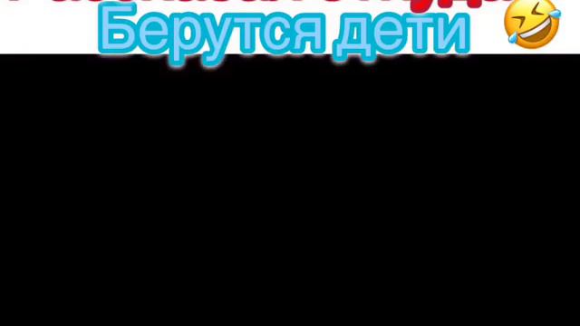 Рассказал от куда берутся дети 🤣