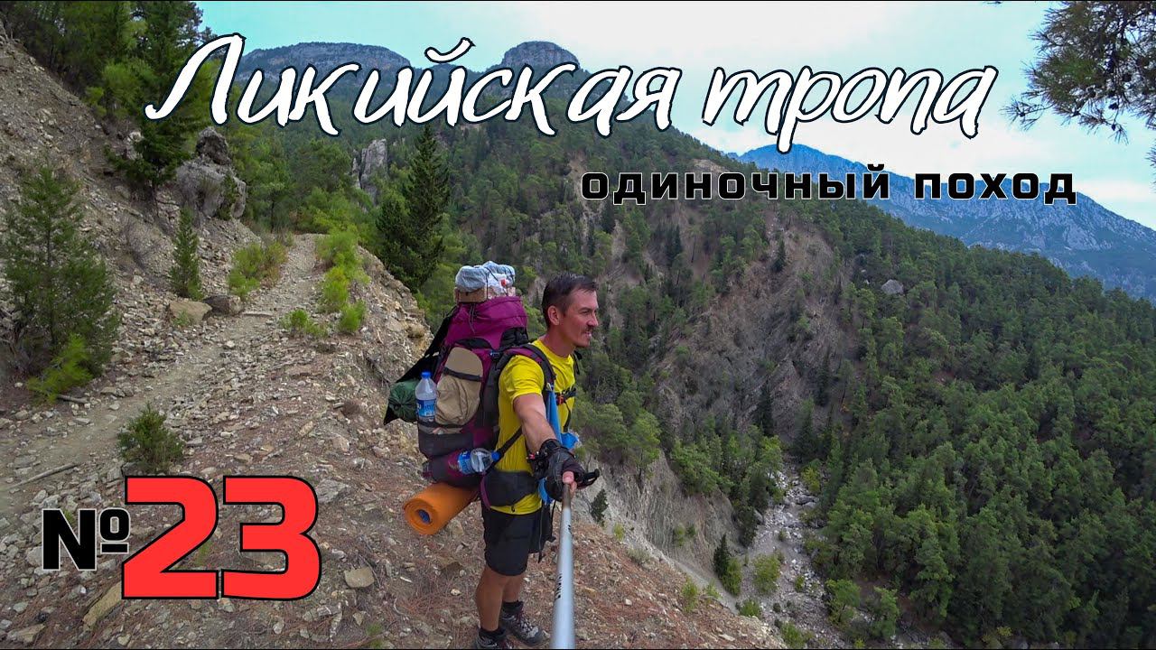 Ликийская тропа. Потерянная тропа. Тяжёлый подъём. #23 смотреть онлайн