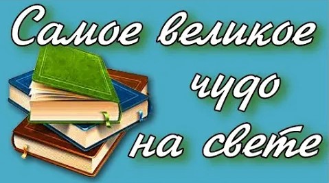 Самое великое чудо на свете 2 класс Литературное чтение. смотреть онлайн