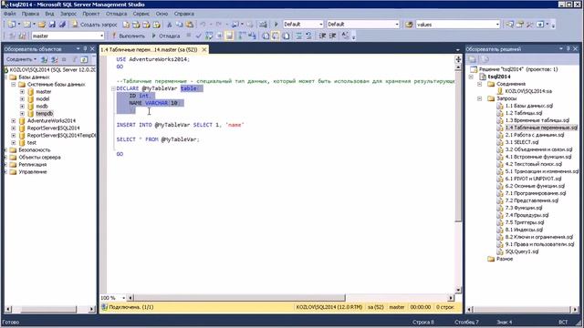 T-SQL 2014: Табличные переменные смотреть онлайн