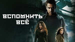 Вспомнить всё (2012) ○ Total Recall