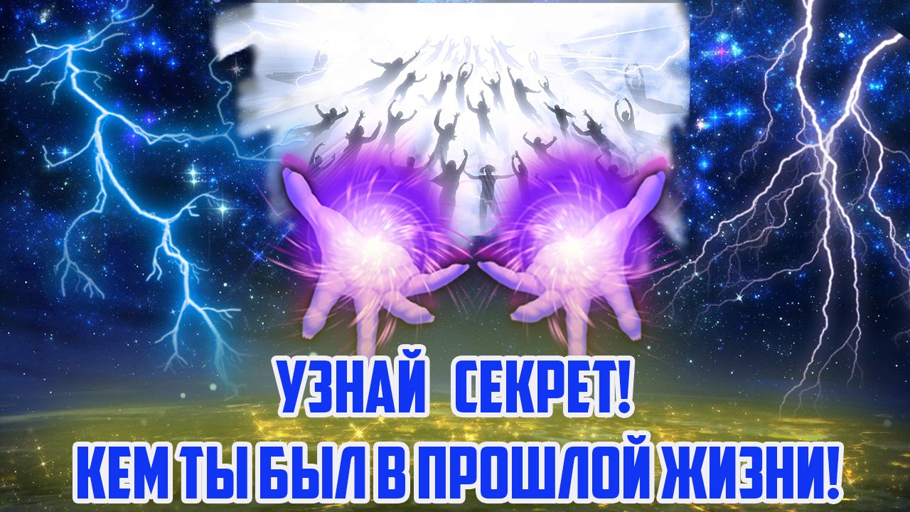 Реинкарнация. Как вспомнить свою прошлую жизнь?