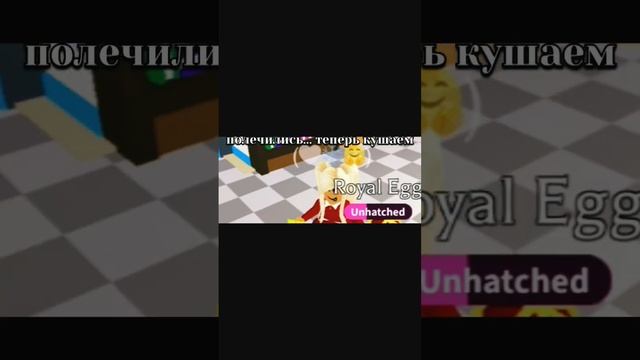 roblox. Что выпадет из королевского яйца в адопт ми? ? #адоптми #яйца #roblox #петы #приколы #рек смотреть онлайн