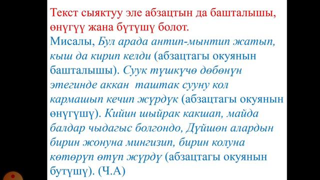 Кыргыз тили. 6-класс. Абзац, анын текст түзүүдөгү мааниси. смотреть онлайн