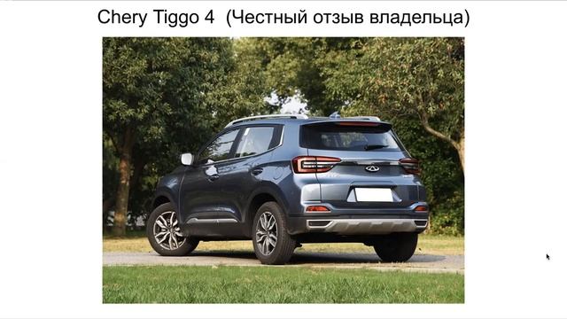 Chery Tiggo 4 отзыв. Чери Тиго 4 отзыв смотреть онлайн