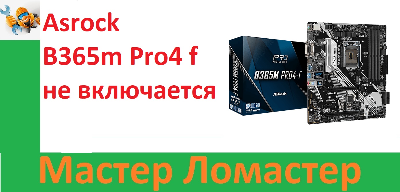 Asrock B365m Pro4 F не включается