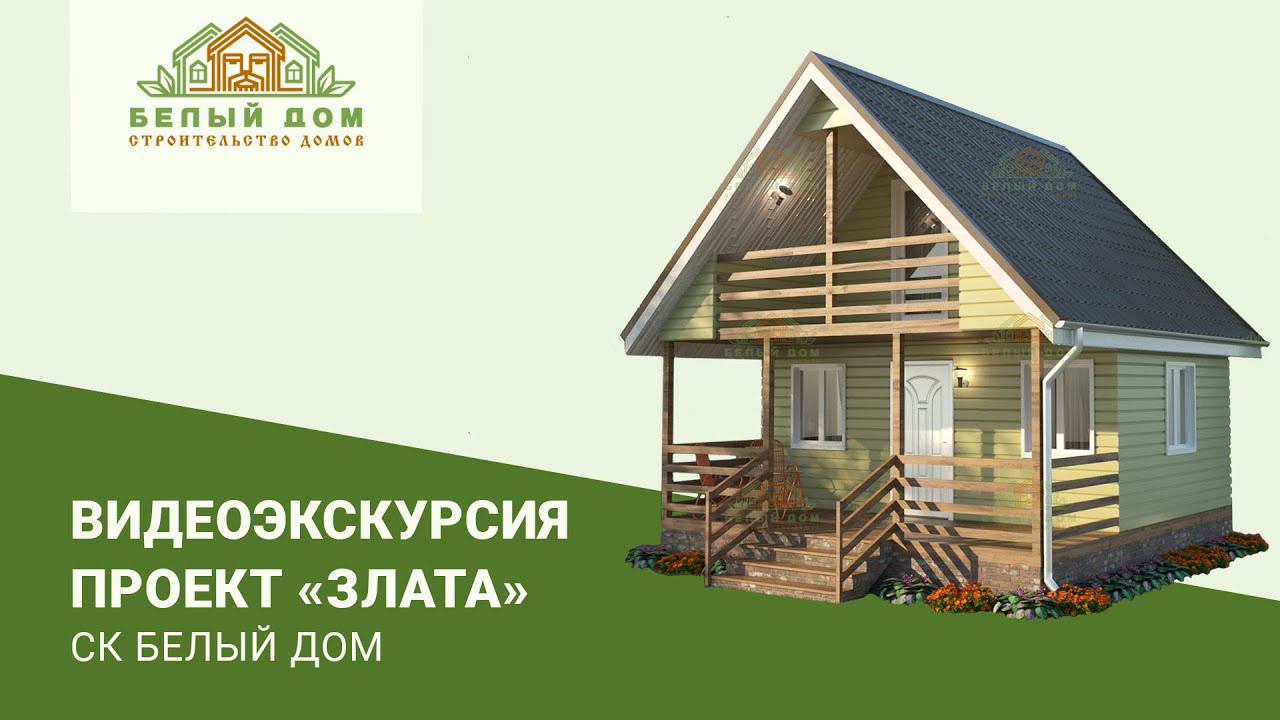 Видеоэкскурсия, каркасная дача "Злата", 6х6, СК "Белый дом" смотреть онлайн