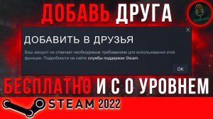 Как бесплатно добавить друга в Стим с 0 уровнем | 2024