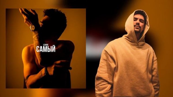 LeanJe - Самый