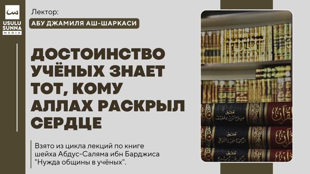 Достоинство учёных знает тот, кому Аллах раскрыл сердце - Абу Джамиля аш-Шаркаси смотреть онлайн