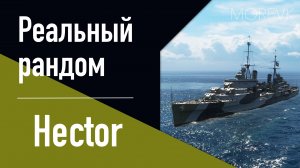 ?Крейсер Hector! - Готовим 46000 ОИ?! // Реальный рандом!