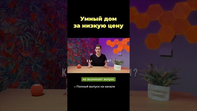 Умный дом за низкую цену смотреть онлайн