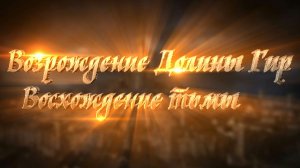 Возрождение долины Гир: Восхождение тьмы