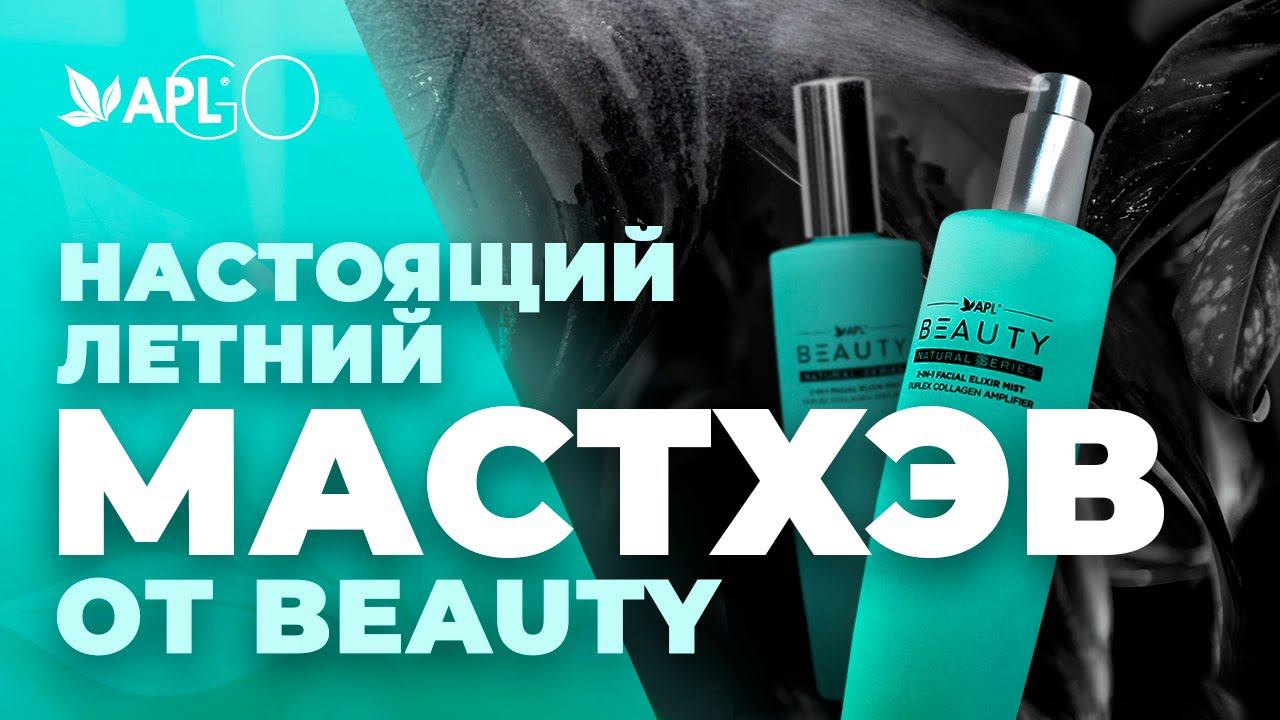 НАСТОЯЩИЙ ЛЕТНИЙ МАСТХЭВ ОТ BEAUTY смотреть онлайн