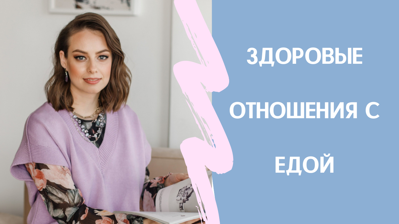 Здоровые взаимоотношения с едой. Врач-диетолог о здоровом питании.
