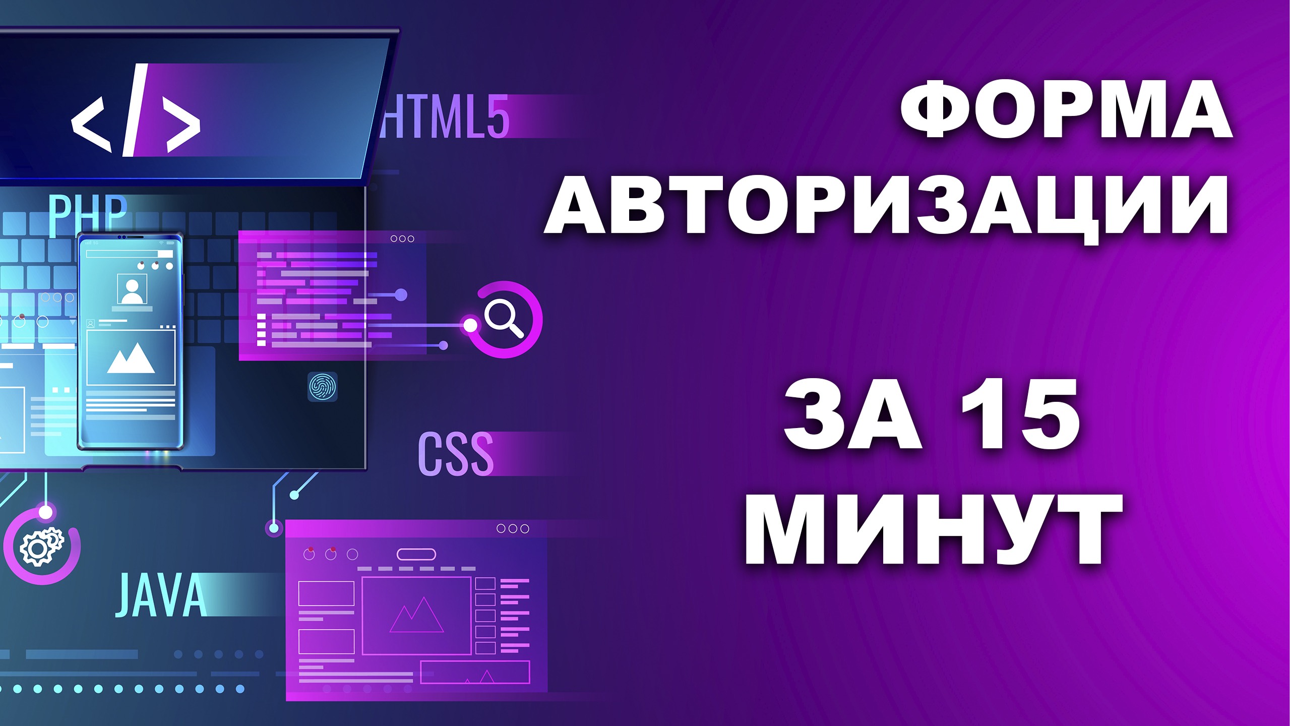 Делаем форму авторизации самостоятельно без использования стороннего кода (HTML, CSS, верстка) смотреть онлайн