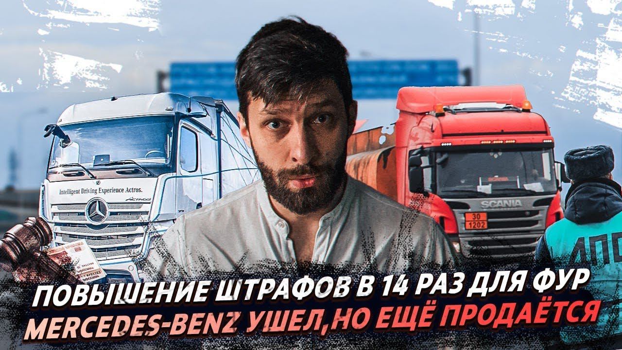 Повышение штрафов / Просушка дорог / Мерседес в России смотреть онлайн