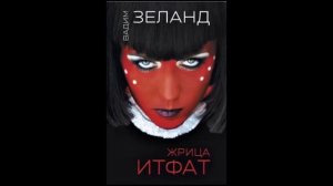 Жрица ИНФАТ  Часть 1