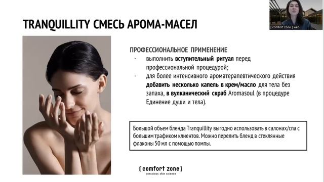 Ароматическая смесь масел - бленд Tranquillity в лимитированном объеме (для проф. процедур и дома) смотреть онлайн