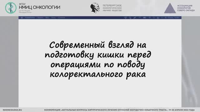 Современный взгляд на подготовку кишки перед операциями по поводу колоректального рака