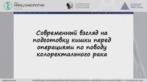 Современный взгляд на подготовку кишки перед операциями по поводу колоректального рака