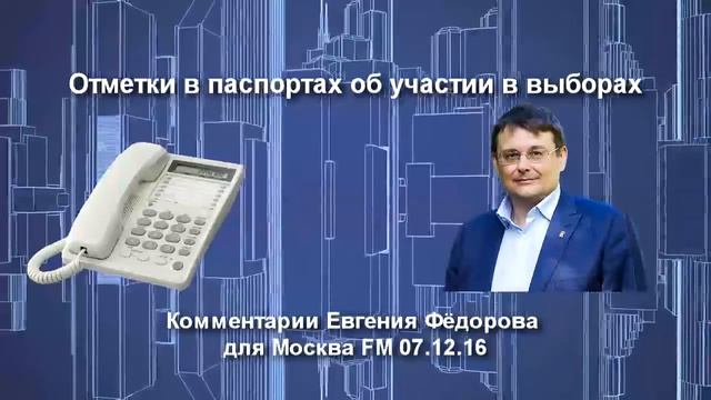 Отметки в паспортах об участии в выборах. Комментарии Евгения Фёдорова для Москва FM 07.12.16 смотреть онлайн