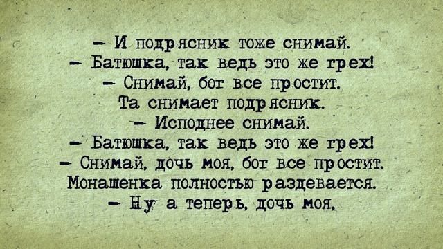 Анекдот! Молодая Монашка и Батюшка Шустрая Нога! смотреть онлайн