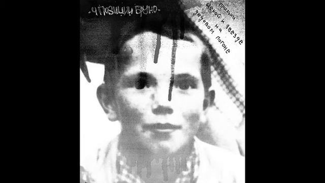 4 Позиции Бруно – Прильни Щекой к Звезде на Дедовом Погоне (2005) смотреть онлайн