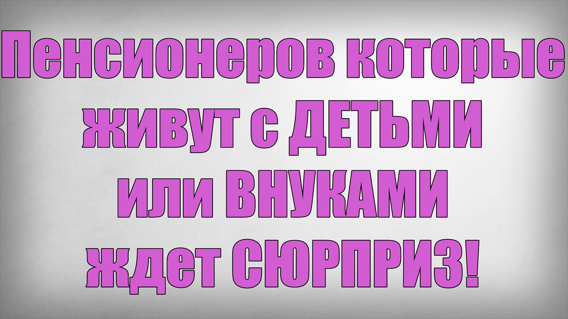Пенсионеров которые живут с ДЕТЬМИ или ВНУКАМИ ждет СЮРПРИЗ! смотреть онлайн