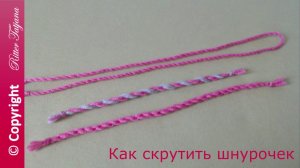 #31. Как скрутить шнурочек