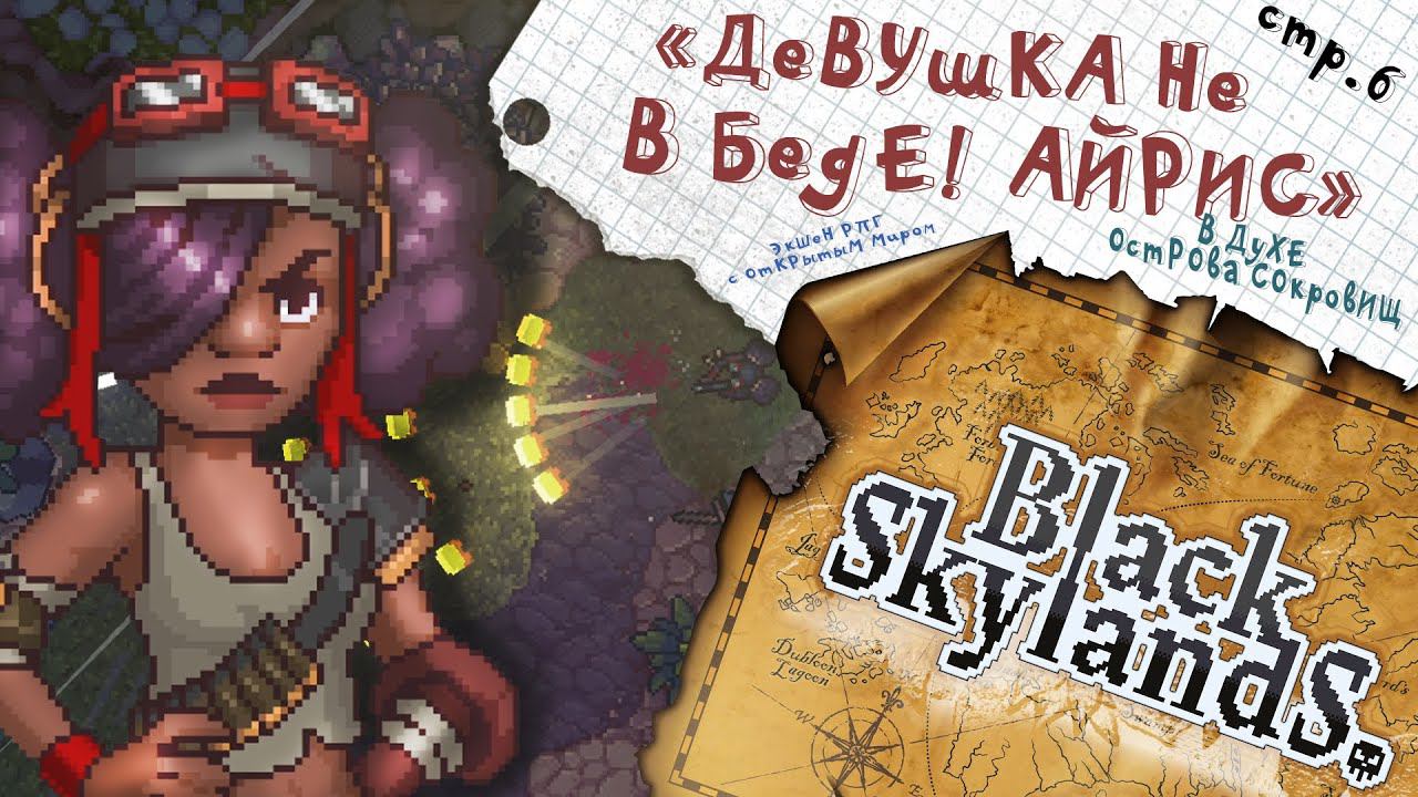Black Skylands ► Спасаем Айрис? ► 6